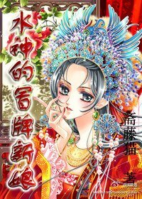 《水神的冒牌新娘》