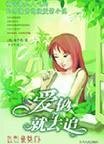 《爱他,就去追》