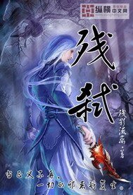 《残弑》