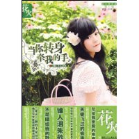 《当你转身牵我的手》