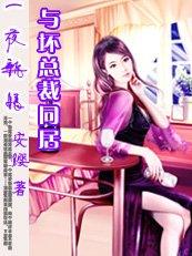 高官遇剩女：与坏总裁同居
