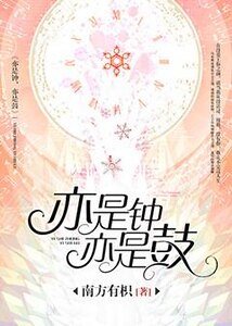 《亦是钟,亦是鼓》