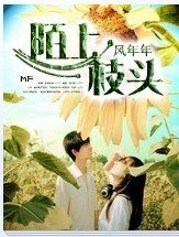 《陌上枝头》