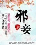 邪妾/步步升邪
