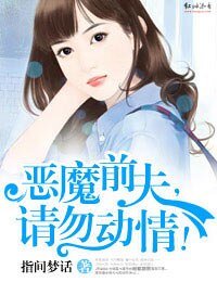 恶魔前夫，请勿动情！