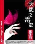 天使之毒吻