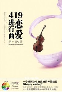 419恋爱进行曲（出书版）