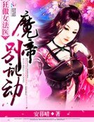《狂傲女法医:魔帝,别乱动!》