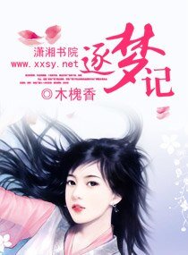 《逐梦记》