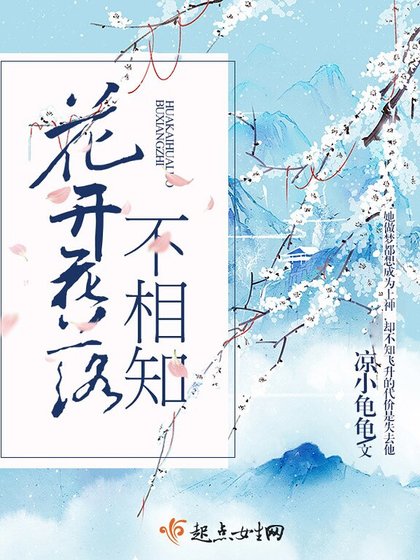 《花开花落不相知》