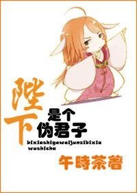陛下是个伪君子(网络版)