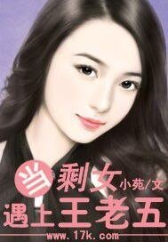 当剩女遇上王老五