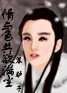 《情与色共欲满尘》