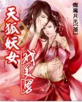 《天狐妖女戏美男》