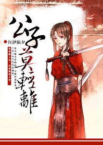 《公子,莫轻离》