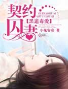 黑道毒爱：契约囚妻