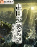 《末日之暖暖路/末日之暖暖之路》