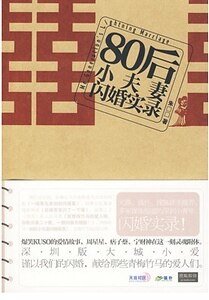 80后小夫妻闪婚实录（出书版）