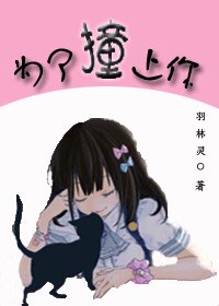 《为了撞上你》