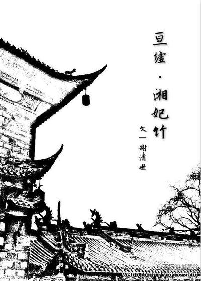 湘妃竹