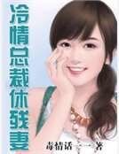 冷情总裁休残妻