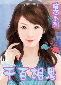 千百相思韶华尽
