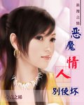 恶魔情人别使坏