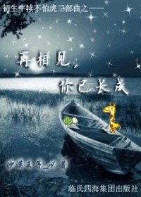 再相见，你已长（初生牛犊不怕虎之三）