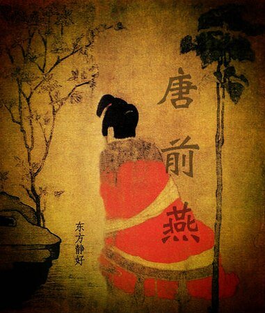 《唐前燕》