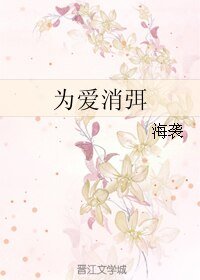 《为爱消弭》