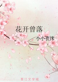 《花开曾落》