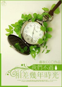 我们不过相差几年时光