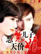 《恶魔儿子天价娘》