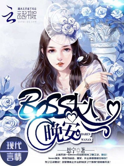 《Boss大人,晚安》