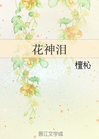 花神泪