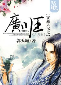《穿越大汉之广川王》