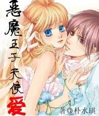 《恶魔王子天使爱》