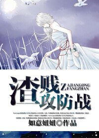 《渣贱攻防战》