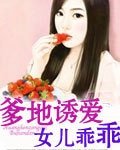 《爹地诱爱I女儿乖乖让我疼》