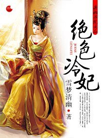 《绝色冷妃》
