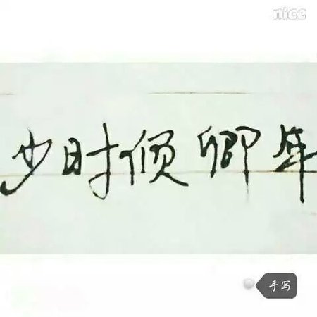 《少时倾卿年》