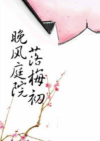 《晚风庭院落梅初》