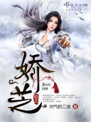《娇芝》