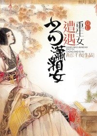 当潇湘女遭遇重生女