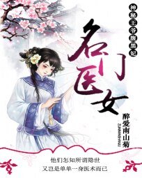 名门医女：神秘王爷腹黑妃/第1淡定狂妃：王爷坏坏会缠情