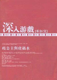 《深入游戏/赤裸游戏》