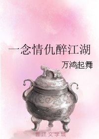 《一念情仇醉江湖》