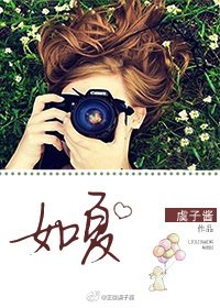 《如夏》