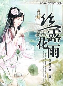 《丝露花雨》
