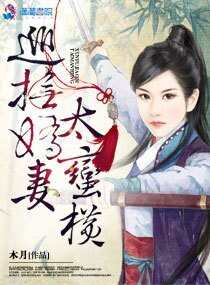 《巡抚娇妻太蛮横》